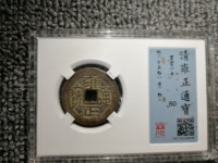 雍正通宝当千真品图片
