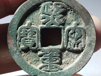 熙宁重宝折二背有一横一星