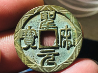 圣宋元宝31的背月