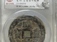 咸丰通宝宝苏阔缘
