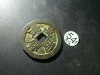 万历通宝雕母钱币