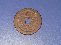 道光通宝古钱多少钱