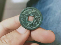 大定通宝母贝宝