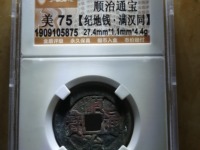 8公分顺治通宝花钱