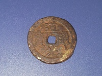 道光通宝宝福局价格