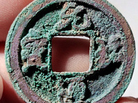 篆书元祐通宝图片