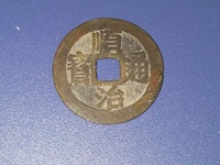 顺治通宝背右户价格