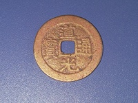 道光通宝宝源母钱价格