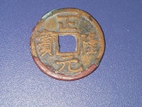 2017年正隆元宝图片和价格