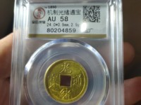 光绪通宝宝吉局稀少