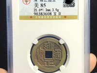 雍正通宝各局图片