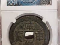 咸丰重宝楷书折五十背宝武局当十图片