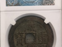 咸丰重宝母钱真品图片