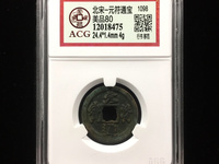 元符通宝母钱价格与图片