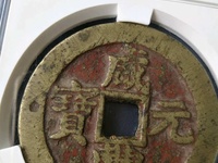 咸丰元宝当百真品价格