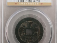 顺治通宝福一厘图片价值