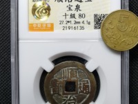 顺治通宝背满汉福价格多少