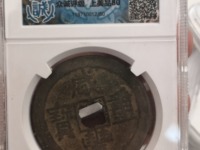 咸丰重宝当五十全部价格表