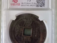 宝云局咸丰重宝当十价格及图片