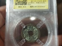 嘉庆通宝背下星罕见版