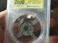 道光通宝方头通价格