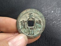 天禧通宝24mm大字细缘价格