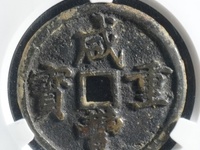 咸丰重宝宝昌当五十值多少钱