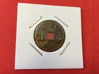 光绪通宝一文铜币红铜