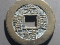 最薄的光绪通宝