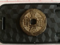 宣统通宝宝川局大样