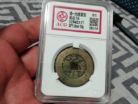 光绪重宝当十大样罕见品种