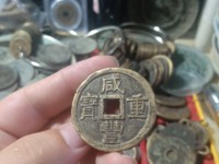 咸丰重宝价值多少一枚