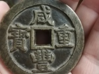 咸丰重宝当十稀少版别