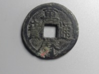 万历通宝狭穿
