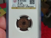 咸丰通宝最便宜多少钱