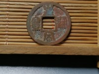 北宋皇宋通宝真品多少钱一枚