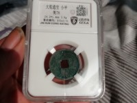 大观通宝背花钱图片