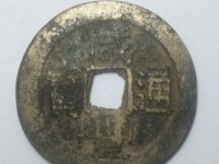 咸丰通宝当千宝河局