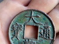 小平大观通宝价格