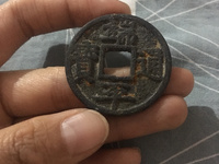 端平通宝里的长脚平