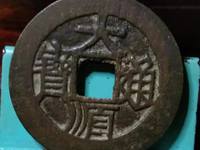 明朝大顺通宝图片价格