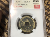 顺治通宝真品现在价格多少钱