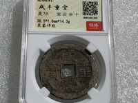 咸丰重宝当五十宝陕局图片价格