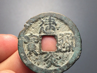 建炎通宝各版本图片