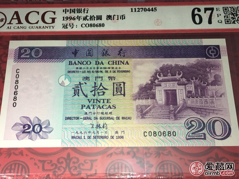 1996年贰拾圆 澳门币 爱藏评级 靓号灯下无斑