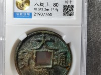 钱币极美品大观通宝