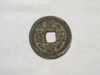 广穿真书小字版熙宁重宝