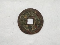 北宋熙宁重宝折二市场价