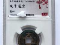 太平通宝背面福字