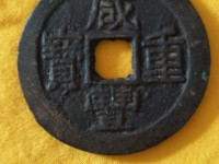 咸丰重宝当十宝黔局稀少版